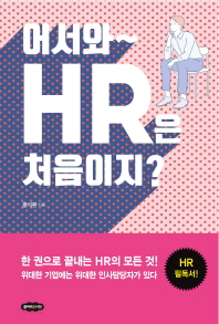 어서와 HR은 처음이지?